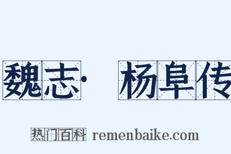 魏志·杨阜传是什么意思的图片
